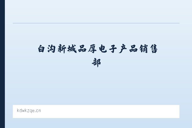前门街道 - 白沟新城品厚电子产品销售部 列表图