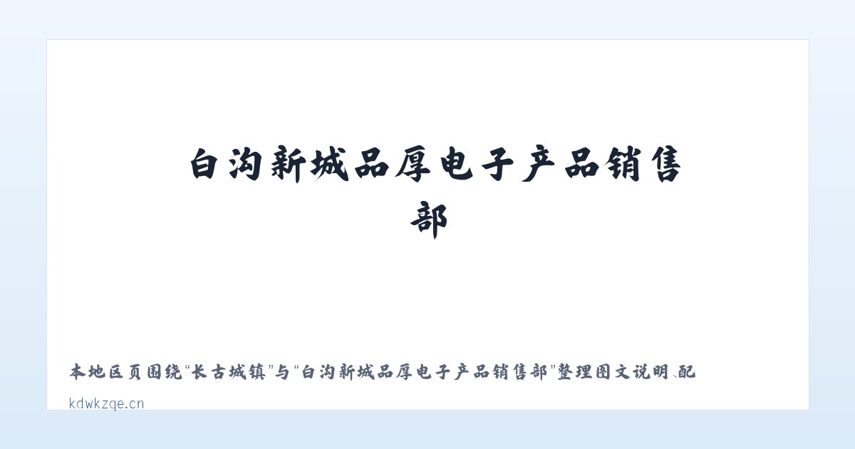 前门街道 - 白沟新城品厚电子产品销售部 主图