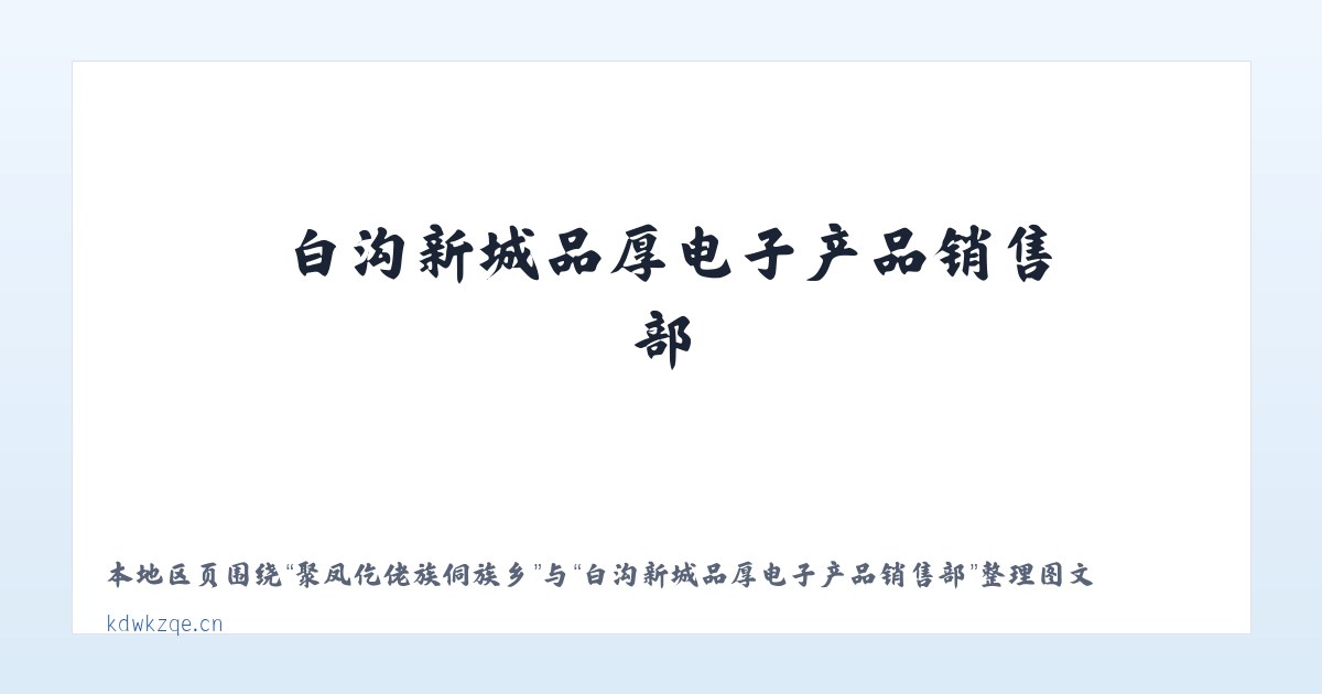 库木代尔瓦扎街道 - 白沟新城品厚电子产品销售部 主图