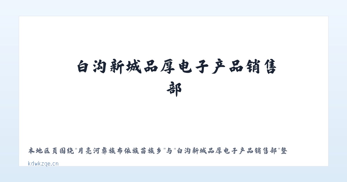 月亮河彝族布依族苗族乡 - 白沟新城品厚电子产品销售部 主图