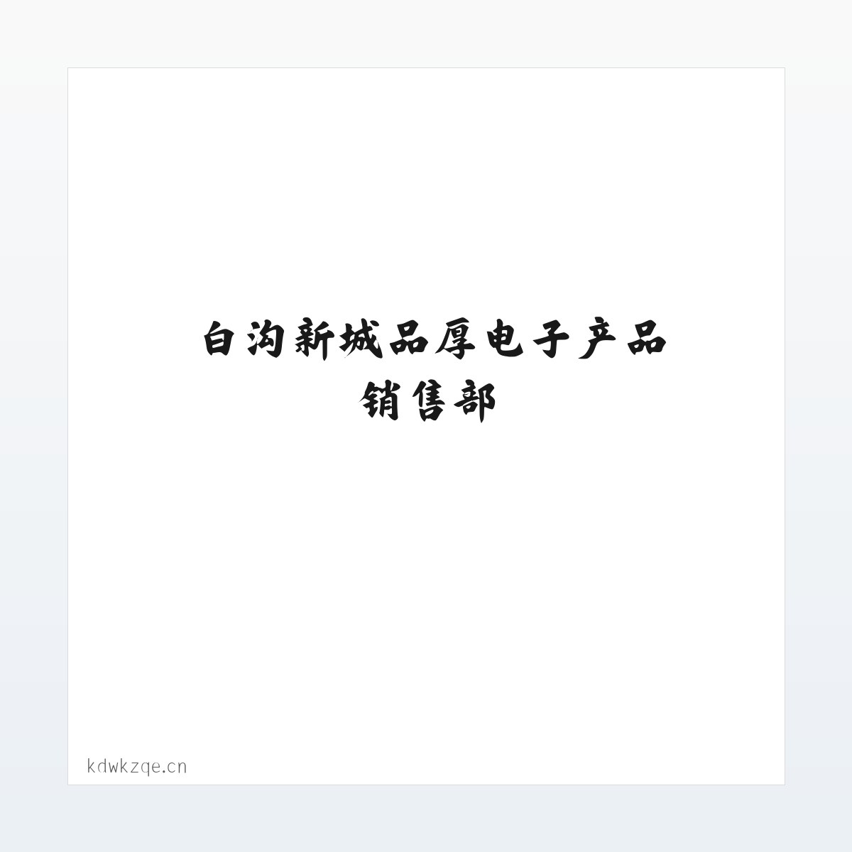 产品介绍 - 白沟新城品厚电子产品销售部 方图